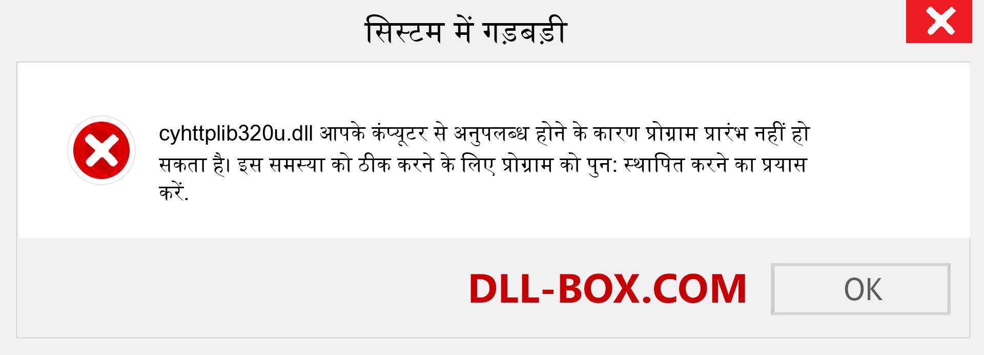 cyhttplib320u.dll फ़ाइल गुम है?. विंडोज 7, 8, 10 के लिए डाउनलोड करें - विंडोज, फोटो, इमेज पर cyhttplib320u dll मिसिंग एरर को ठीक करें