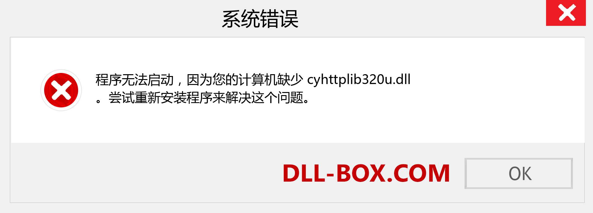 cyhttplib320u.dll 文件丢失？。 适用于 Windows 7、8、10 的下载 - 修复 Windows、照片、图像上的 cyhttplib320u dll 丢失错误